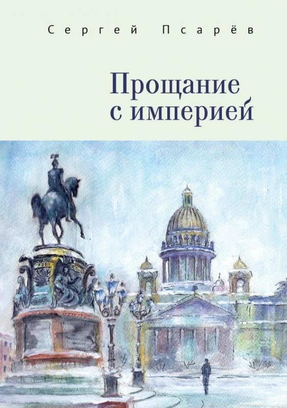

Прощание с империей