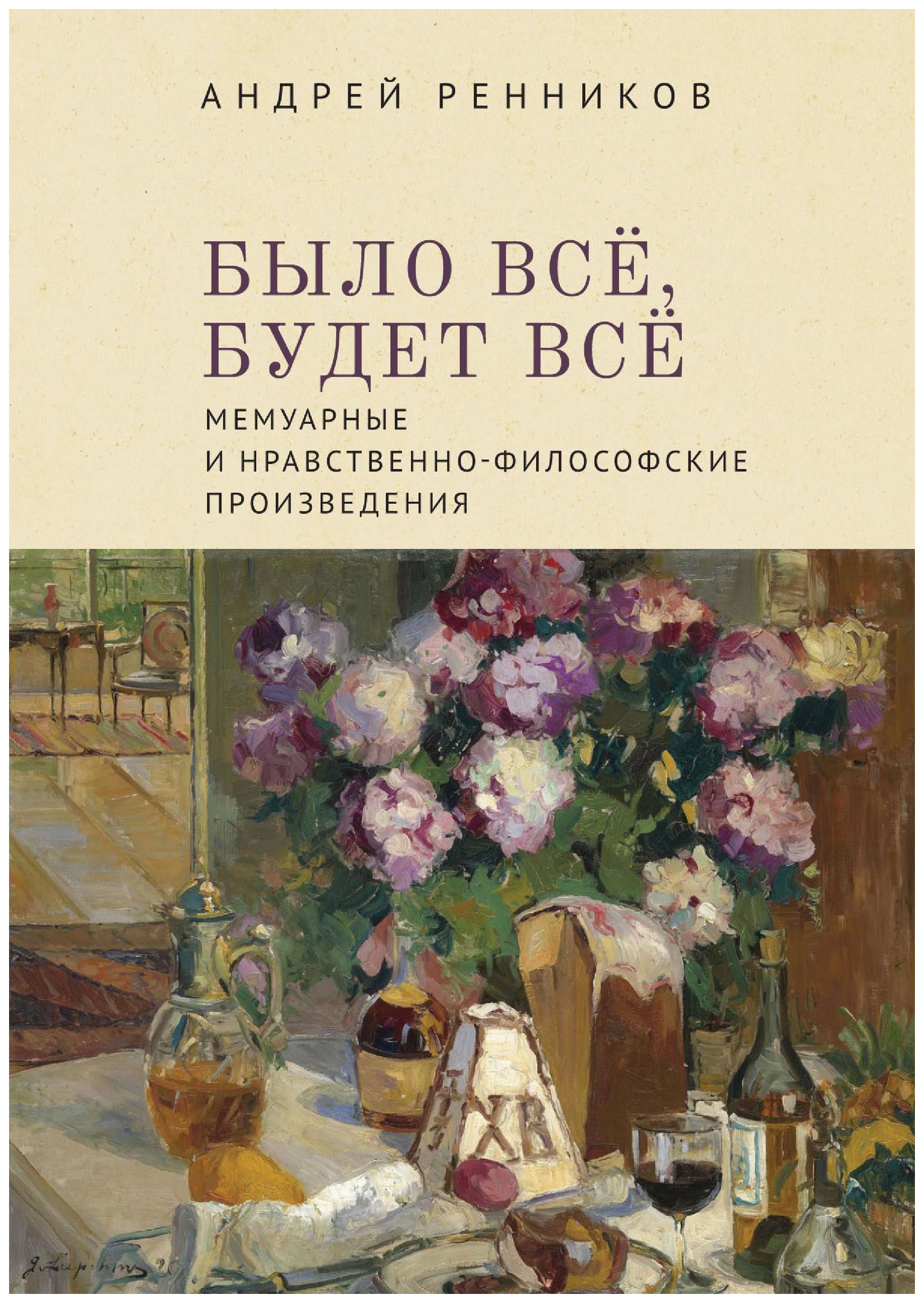 

Было всё. Будет всё. Мемуарные и нравственно-философские произведения