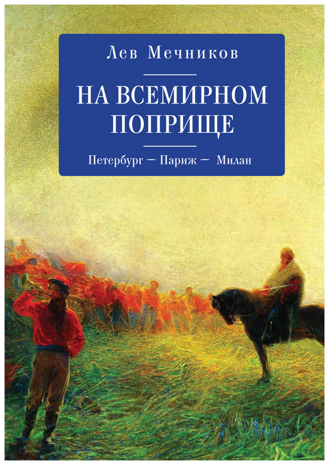 

На всемирном поприще. Петербург-Париж-Милан
