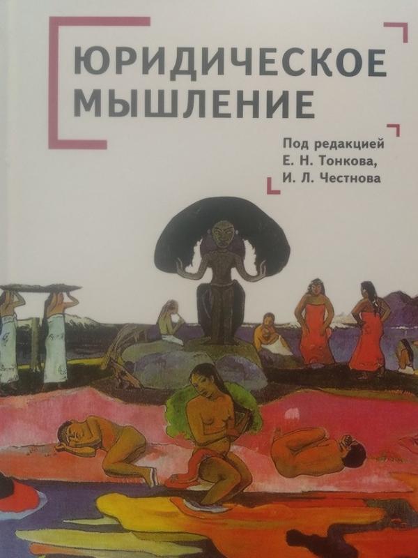 

Юридическое мышление