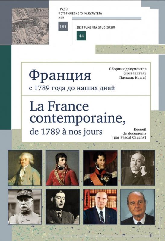 

Франция с 1789 года до наших дней. La France contemporaine, de 1789 a nos jours