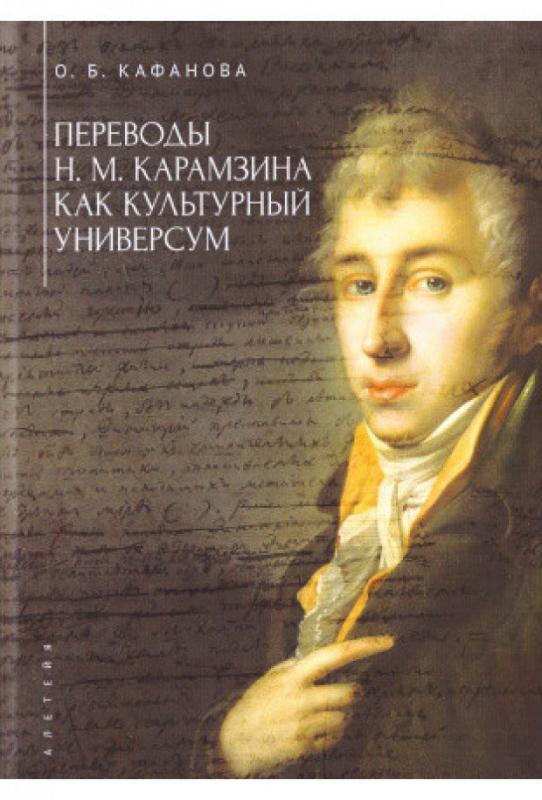 

Переводы Н. М. Карамзина как культурный универсум