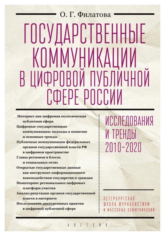 

Государственные коммуникации в цифровой публичной сфере России