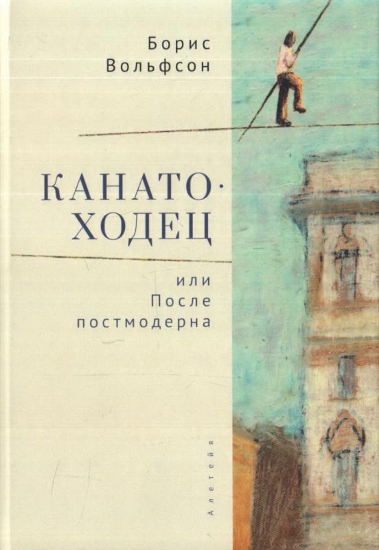 

Канатоходец, или После постмодерна