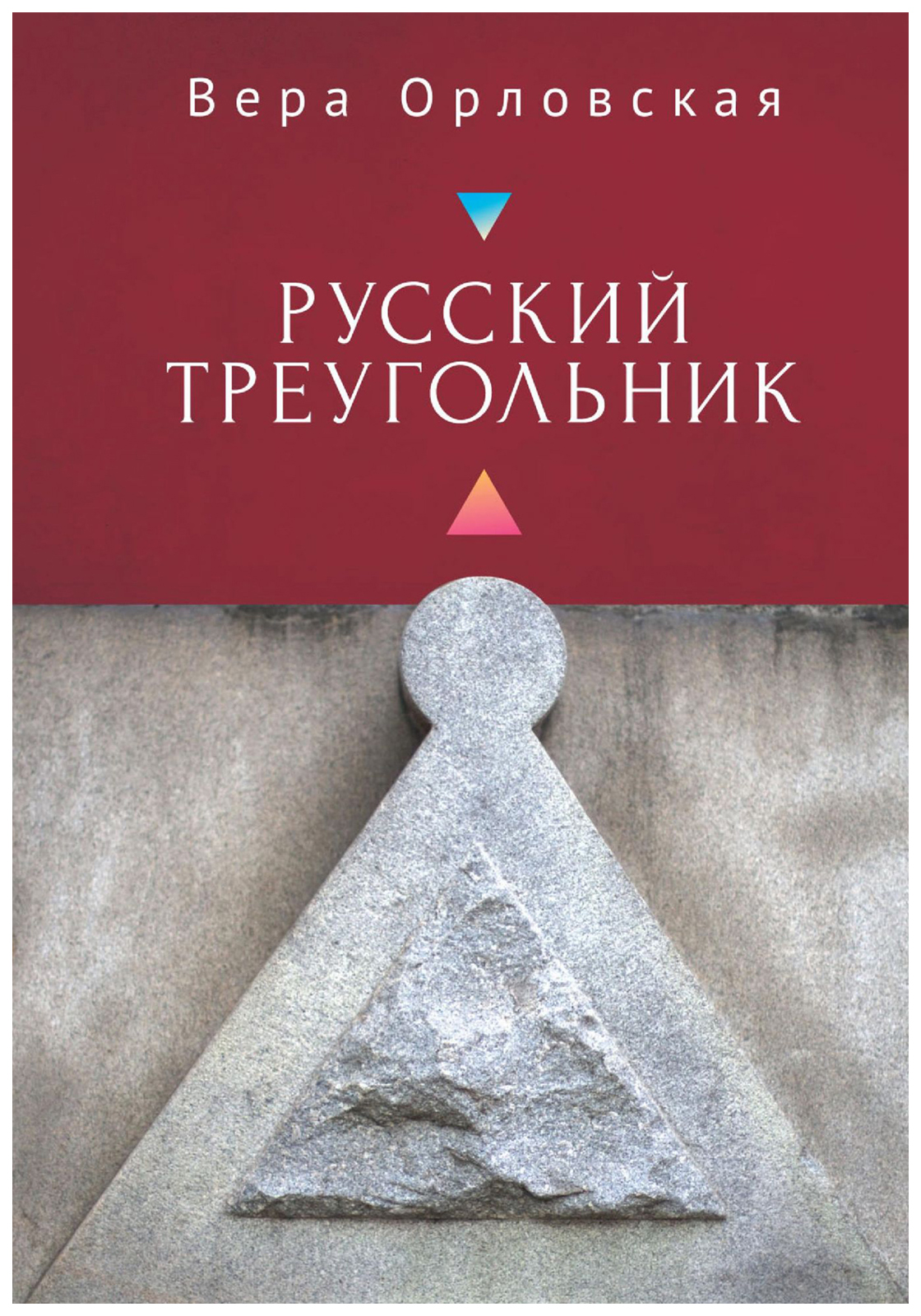

Русский треугольник
