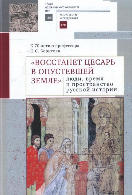 

Восстанет цесарь в опустевшей земле. Люди, время и пространство русской истории