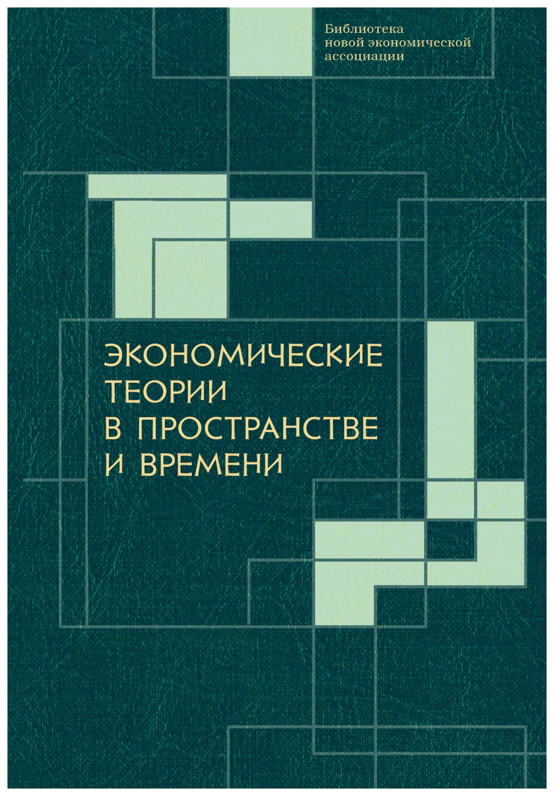 

Экономические теории в пространстве и времени