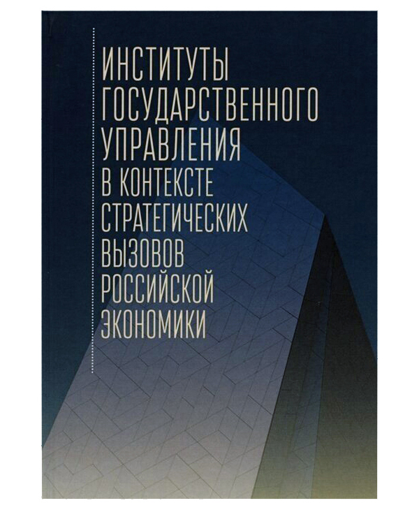

Институты государственного управления в контексте стратегич. вызовов российской эконом