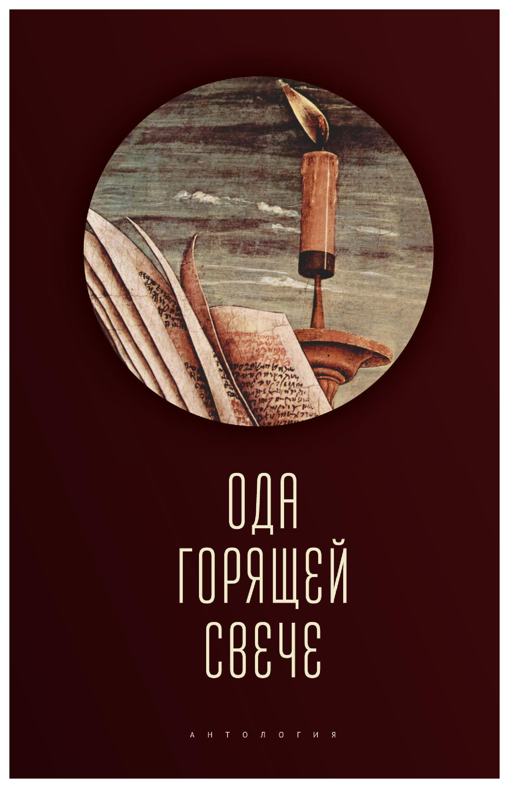 

Ода горячей свече. Антология
