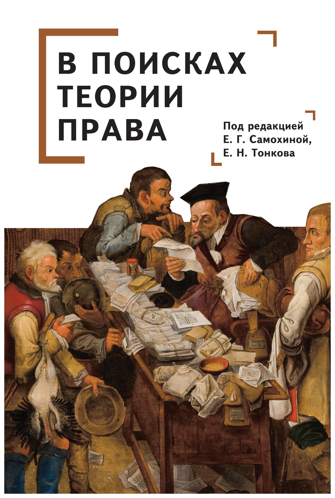 

В поисках теории права