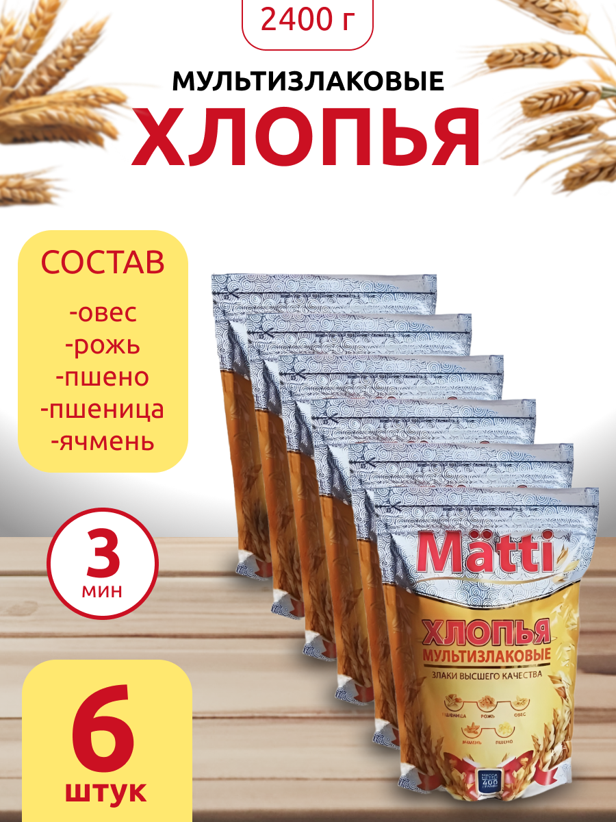 Хлопья мультизлаковые MATTI, 400 г х 6 шт