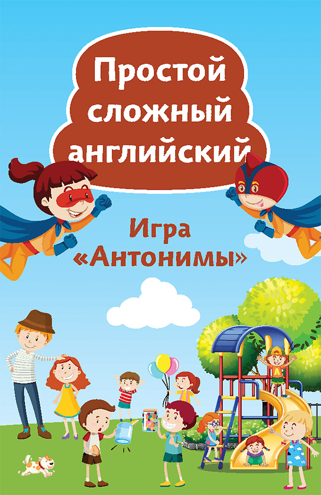 

Игра Антонимы. Простой сложный английский. Карточки, 90 штук