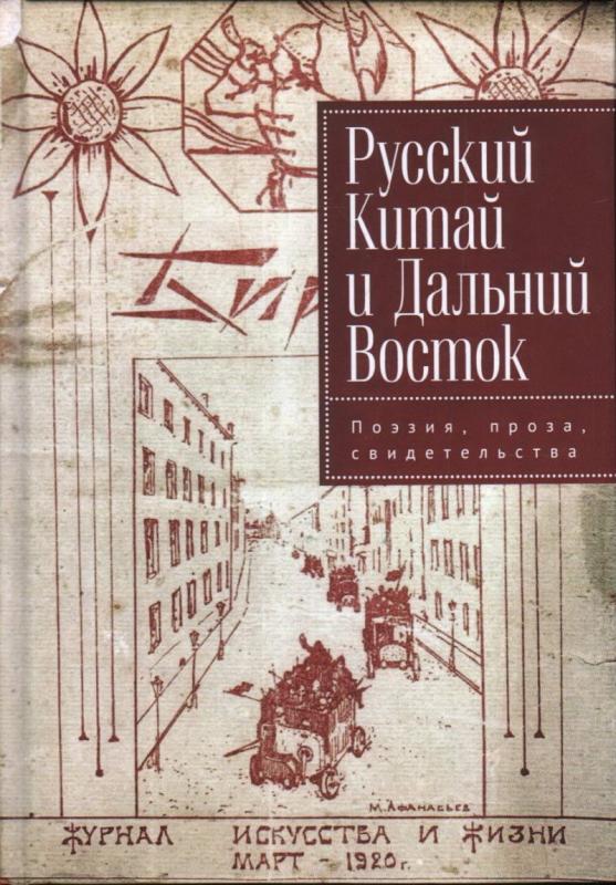 

Русский Китай и Дальний Восток