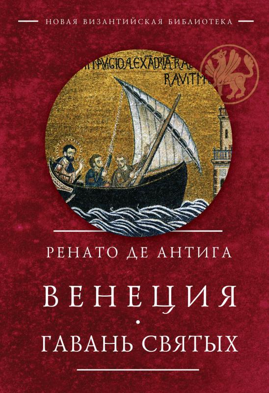 

Венеция. Гавань Святых