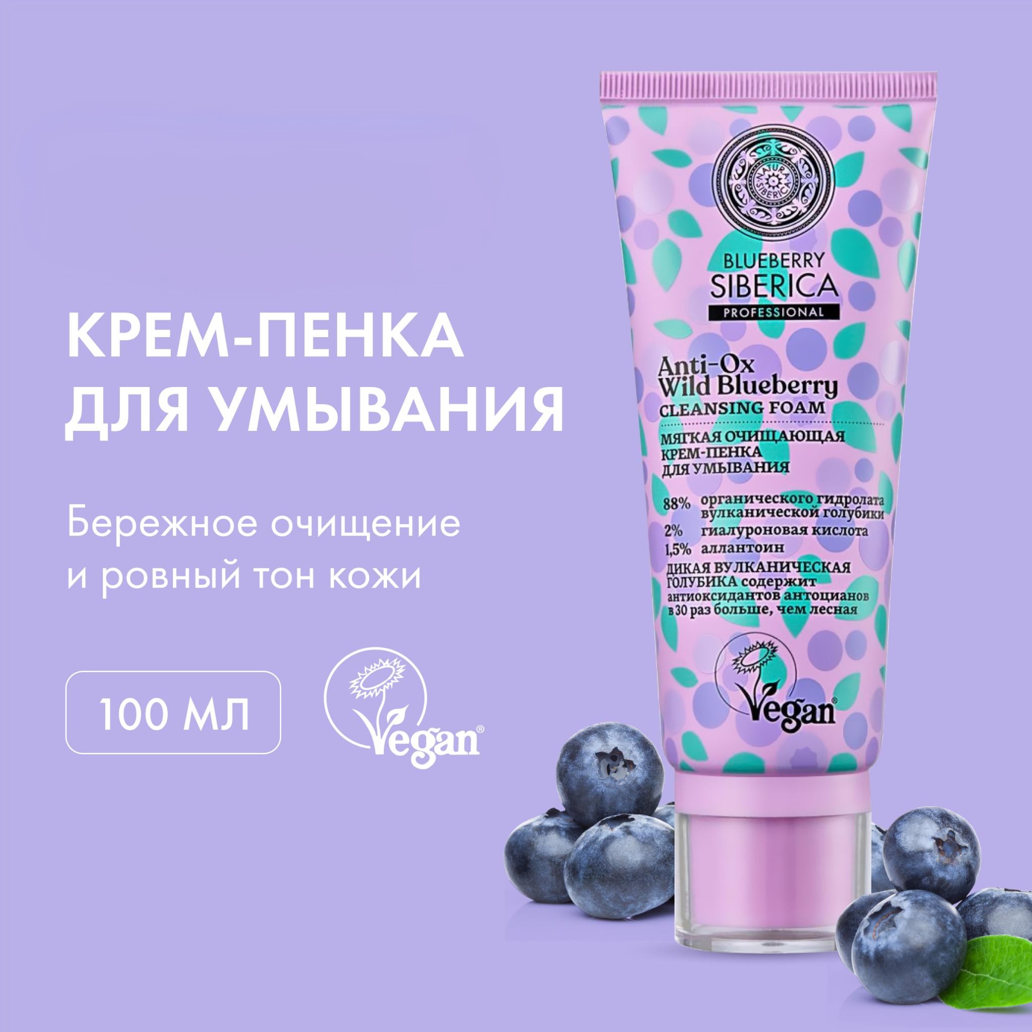 Крем-пенка для умывания Natura Siberica Blueberry Siberica, мягкая, очищающая, 100 мл