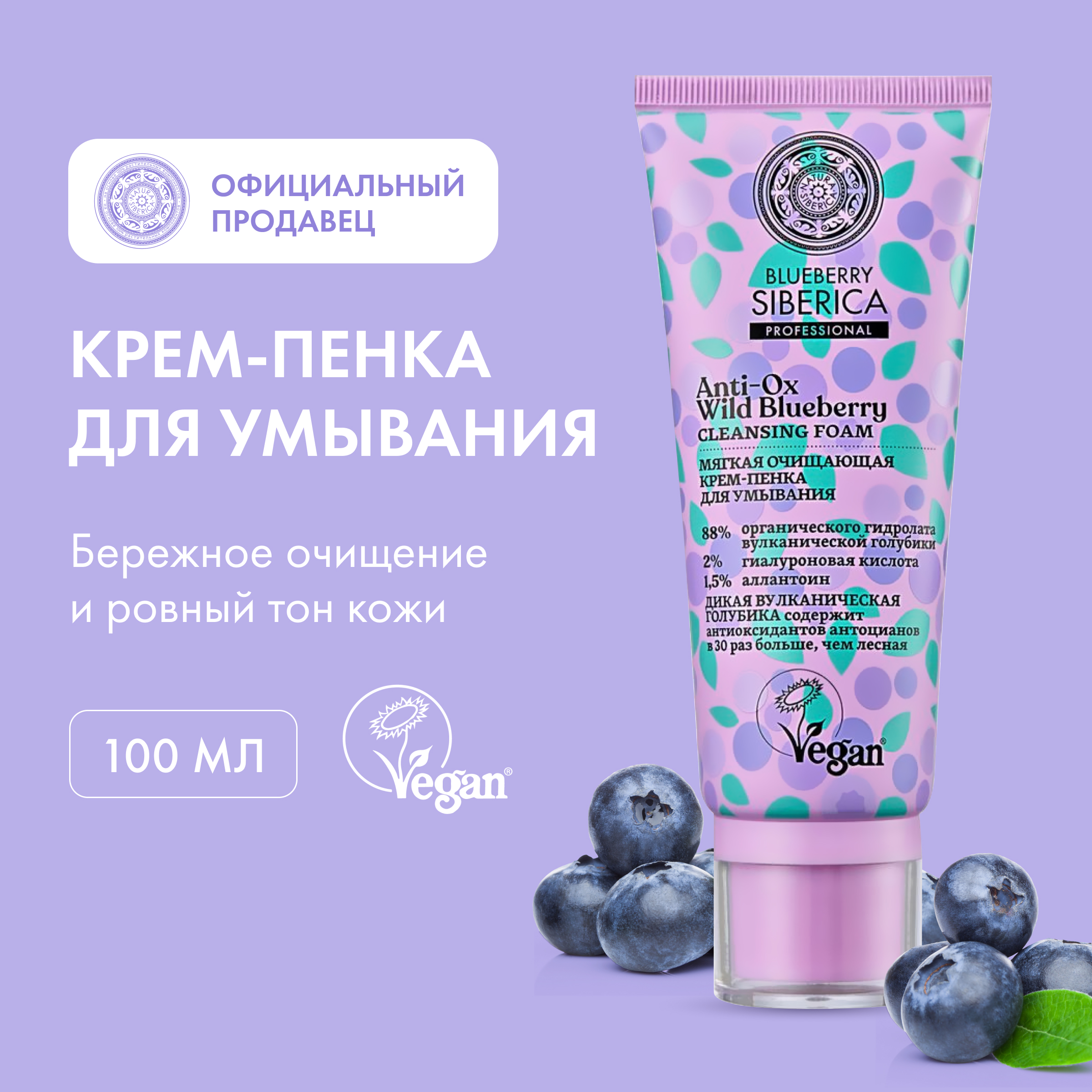 Крем-пенка для умывания Natura Siberica Blueberry Siberica, мягкая, очищающая, 100 мл