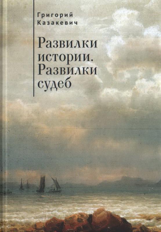 

Развилки истории. Развилки судеб