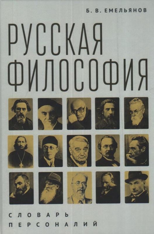 

Русская философия. Словарь персоналий