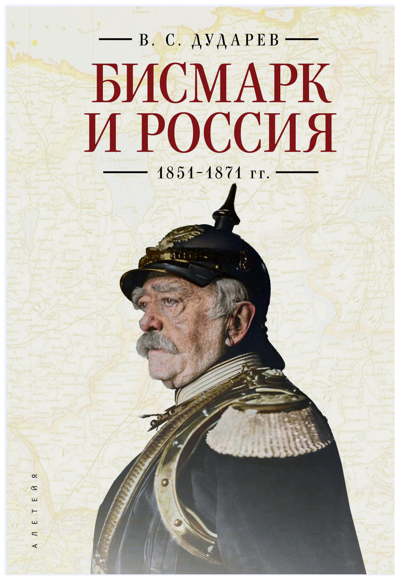 

Дударев В. С. Бисмарк и Россия. 1851-1871 гг