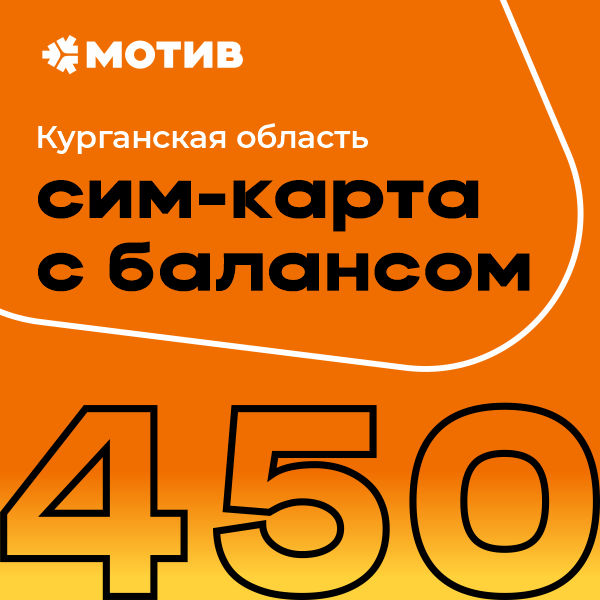 

Сим-карта Мотив тариф "Комплект Самоподключения с балансом 450 руб." - Курган (Курган)