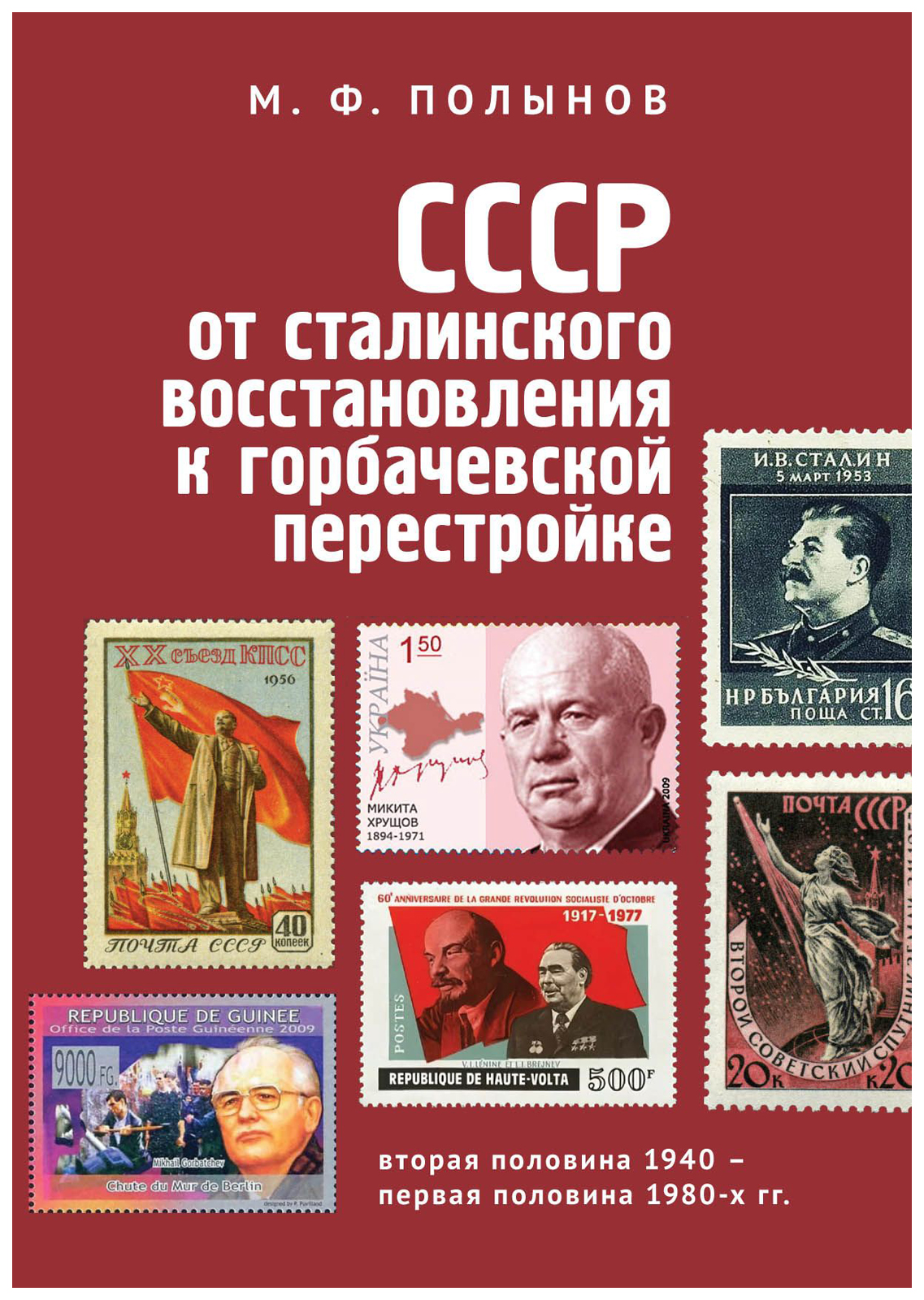 

СССР: от сталинского восстановления к горбачевской перестройке