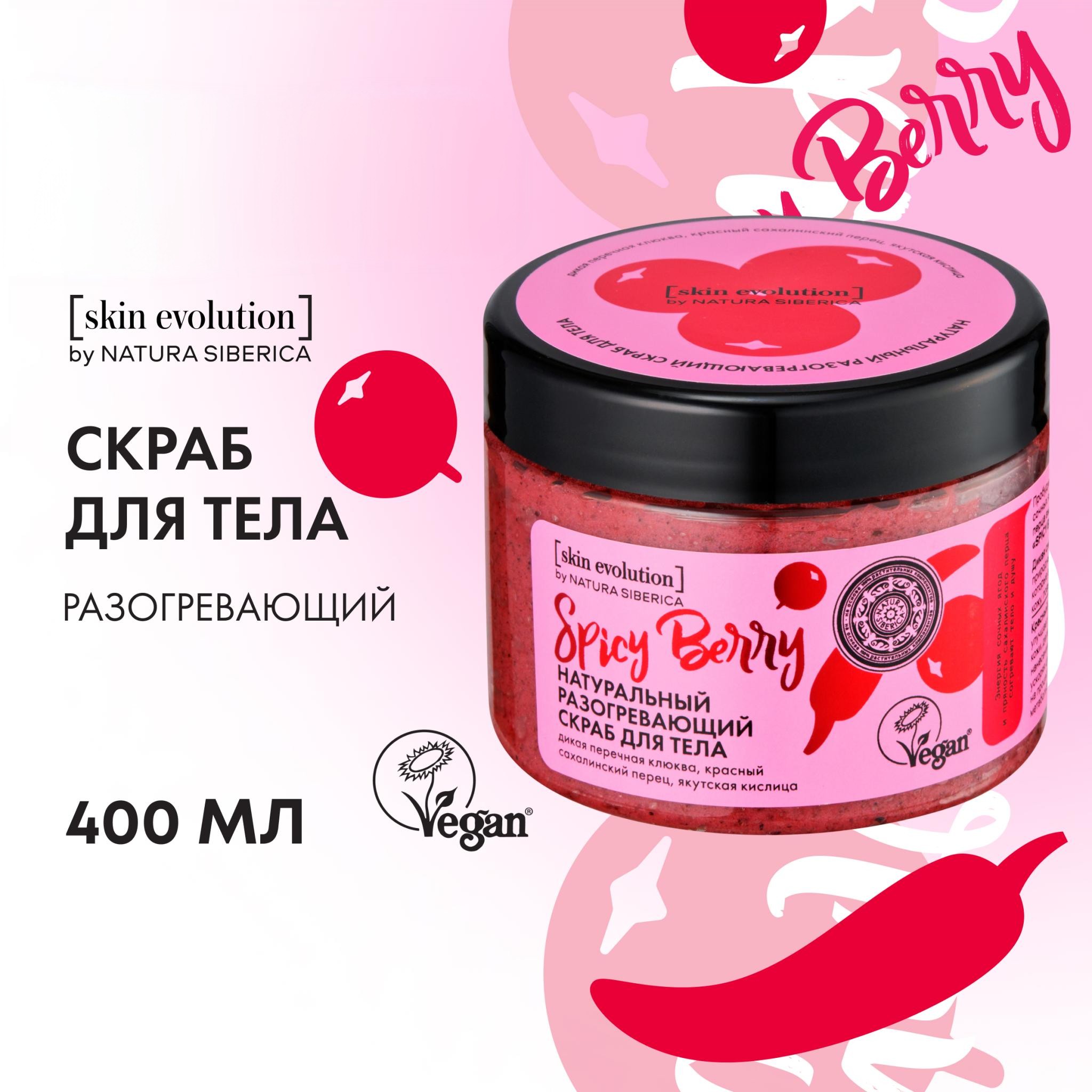 Скраб для тела NATURA SIBERICA Skin Evolution Spicy Berry разогревающий 400 г 798₽