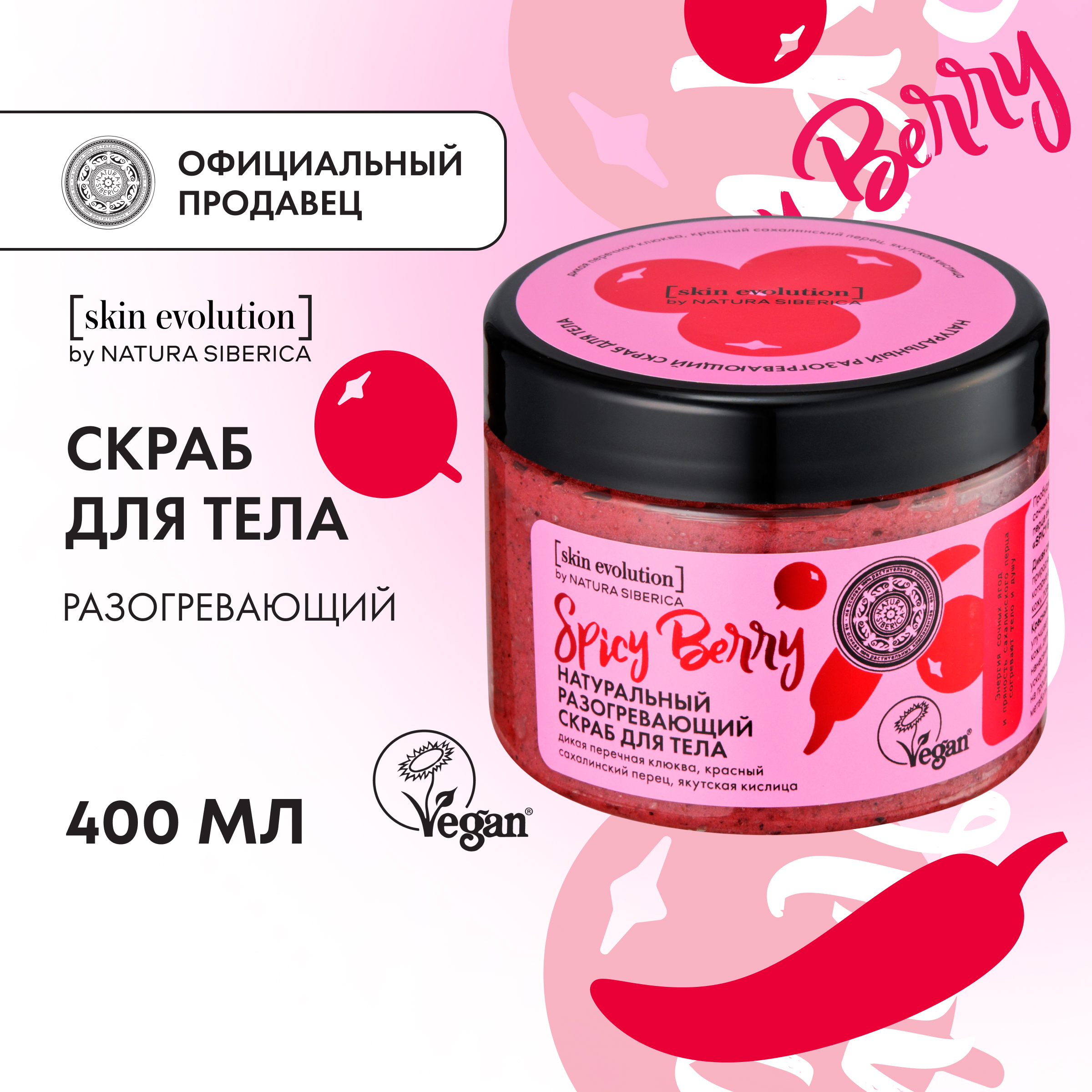 Скраб для тела NATURA SIBERICA Skin Evolution Spicy Berry разогревающий 400 г 818₽