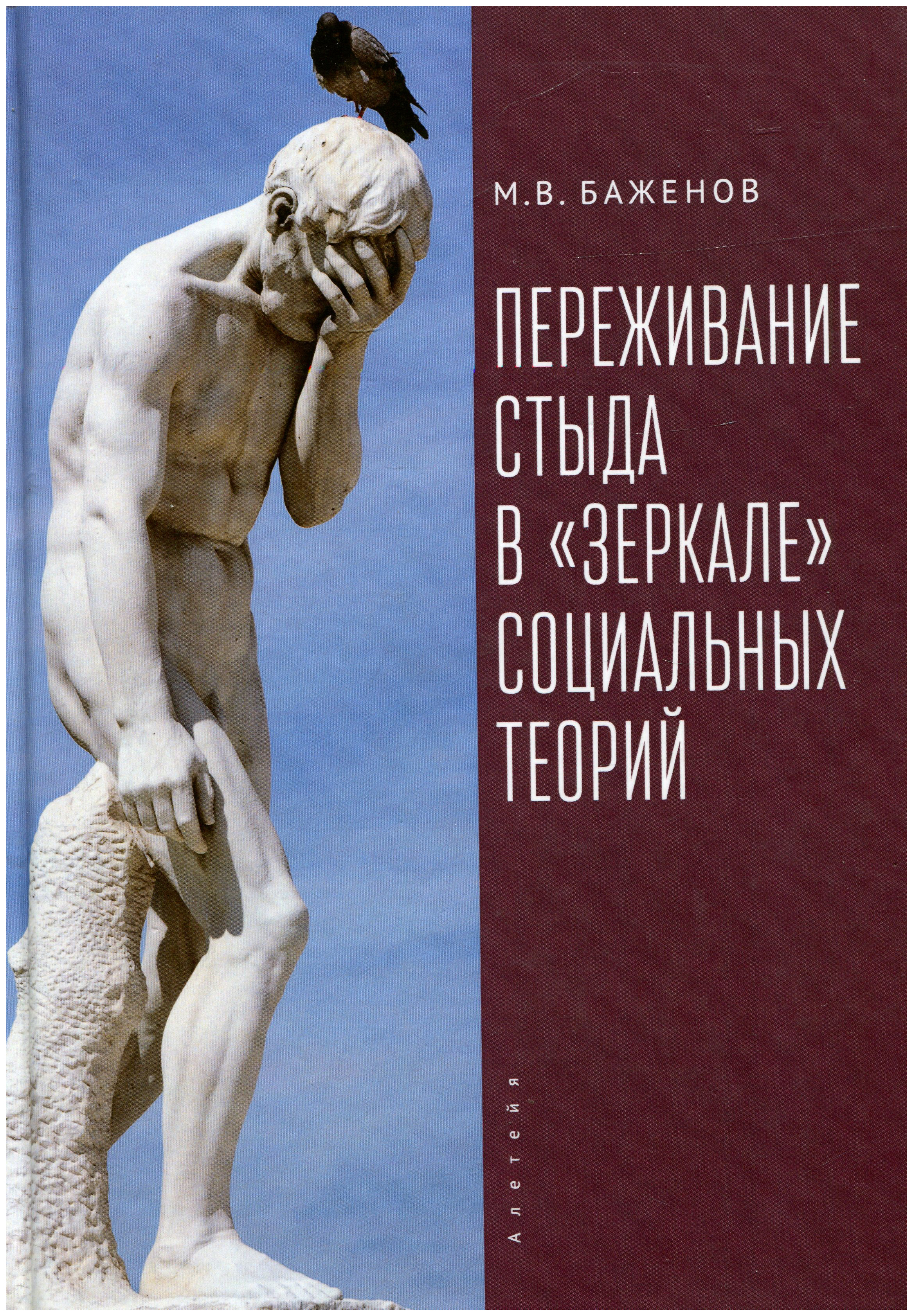 

Переживание стыда в «зеркале» социальных теорий