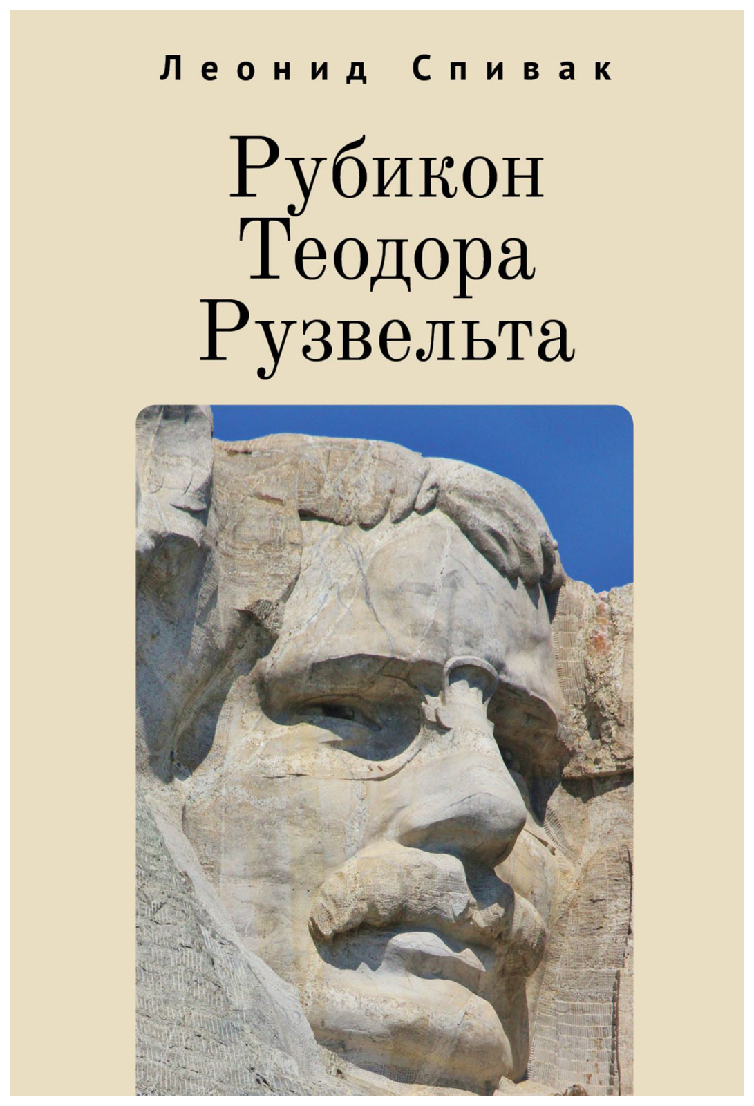 

Рубикон Теодора Рузвельта