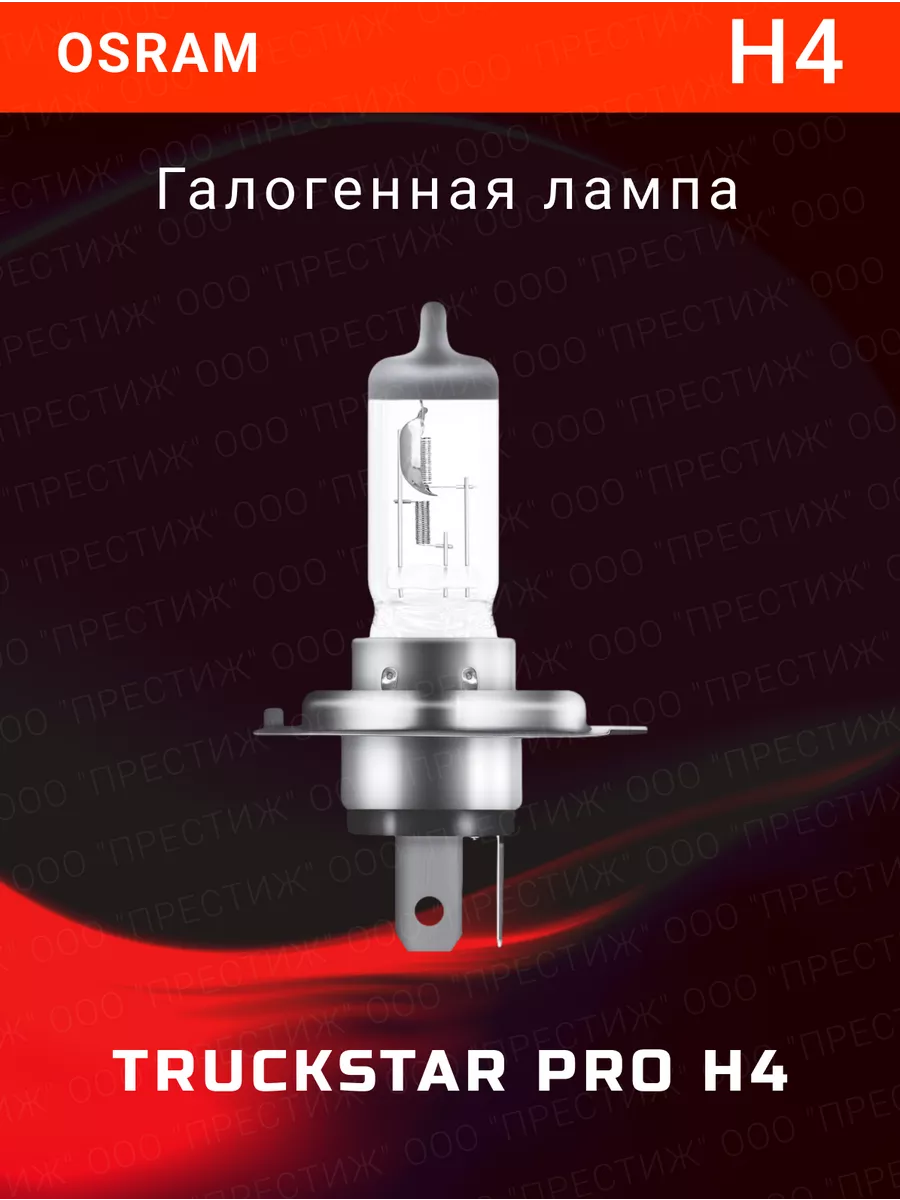 

Галогенная лампа H4 Truckstar Pro 1шт 64196TSP, 64196TSP