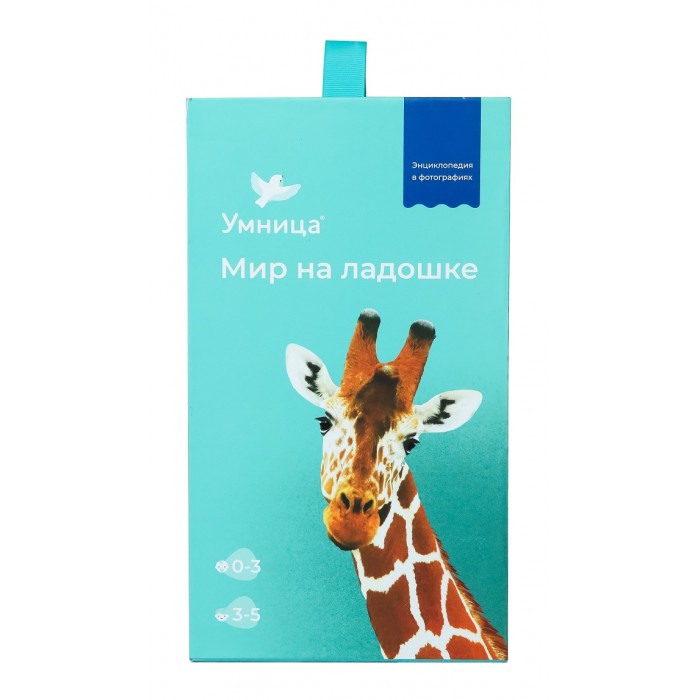 

Мир на ладошке. Жираф