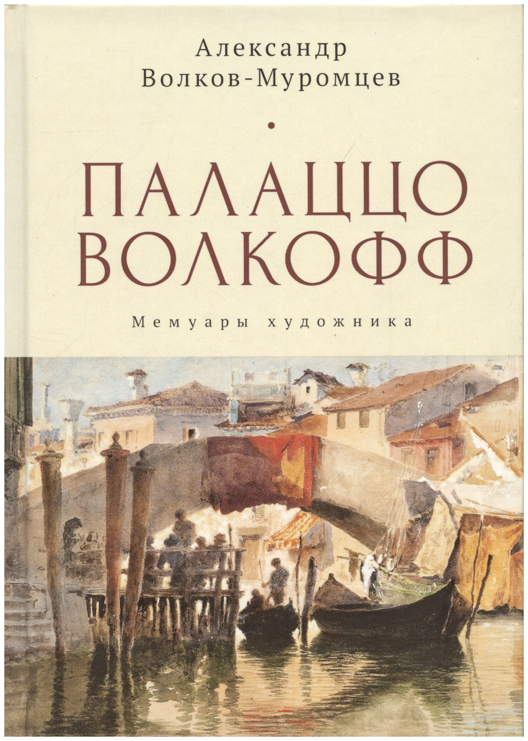 

Палаццо Волкофф. Мемуары художника