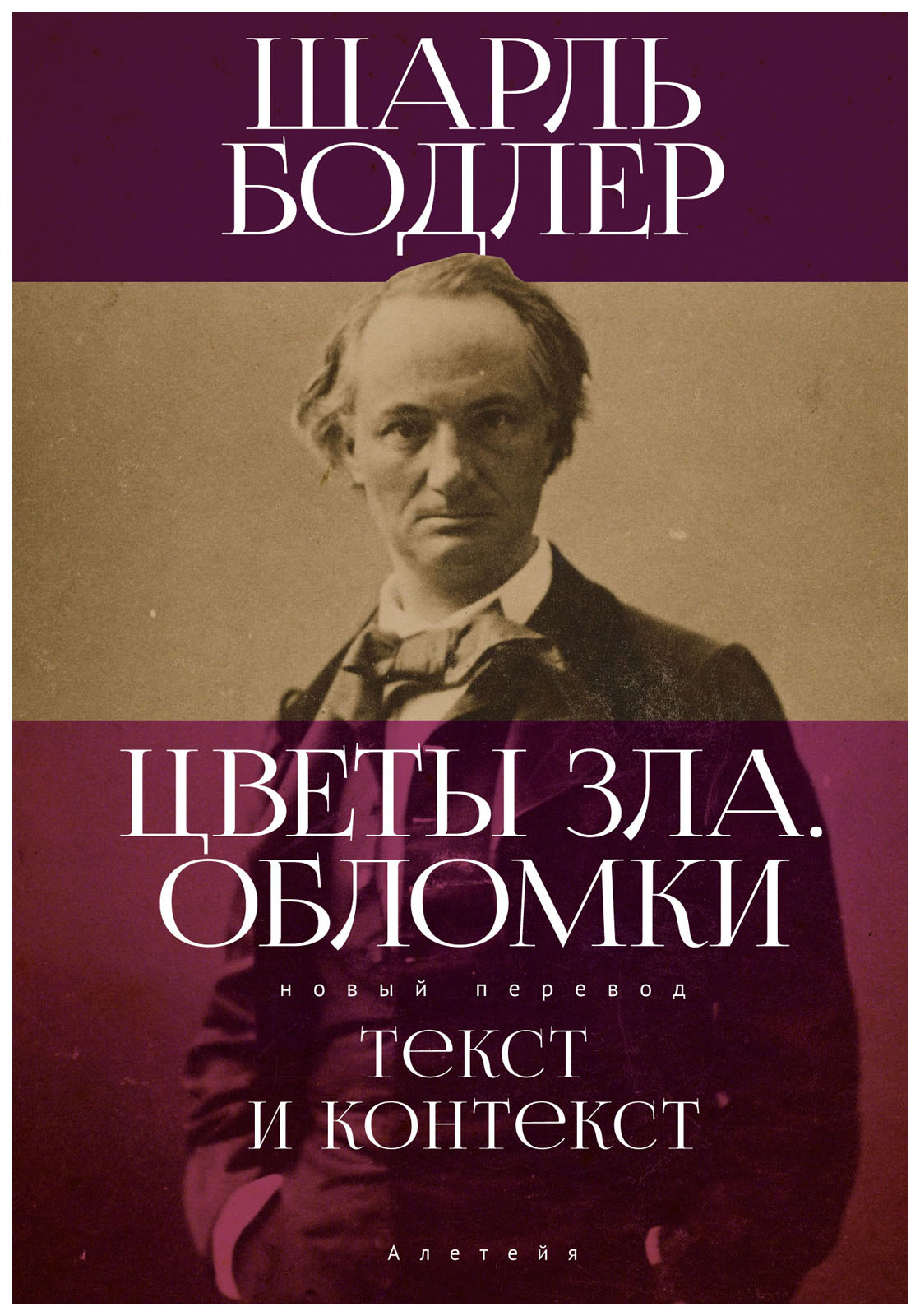 

Цветы зла. Обломки: текст и контекст