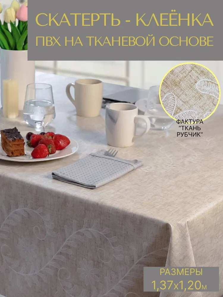 

Скатерть на стол, клеенка на стол на кухню VikiServing 120x137 см, Бежевый, 026
