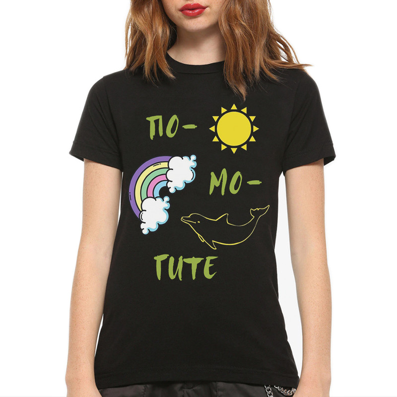 

Футболка женская Dream Shirts Помогите черная S, Черный, Помогите
