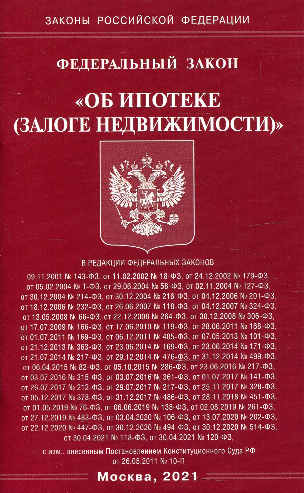 Фз об ипотеке. Закон о несостоятельности банкротстве 127-ФЗ. ФЗ РФ О несостоятельности 127. ФЗ «О несостоятельности (банкротстве)», № 127- ФЗ, от 26 октября 2002г..