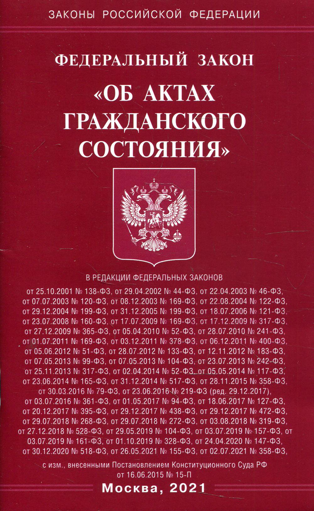 фото Книга федеральный закон "об актах гражданского состояния" омега-л