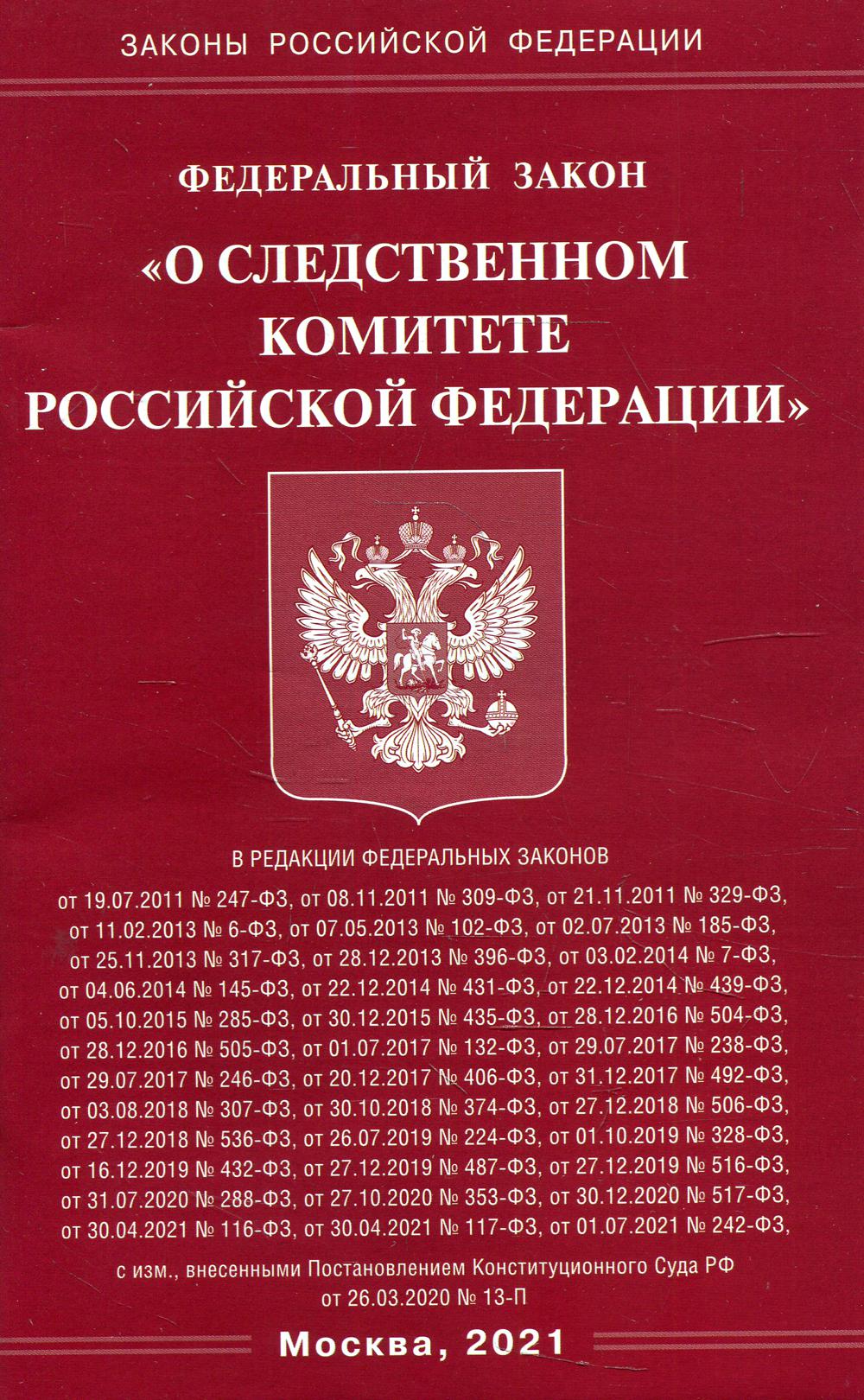 фото Книга федеральный закон "о следственном комитете российской федерации" омега-л