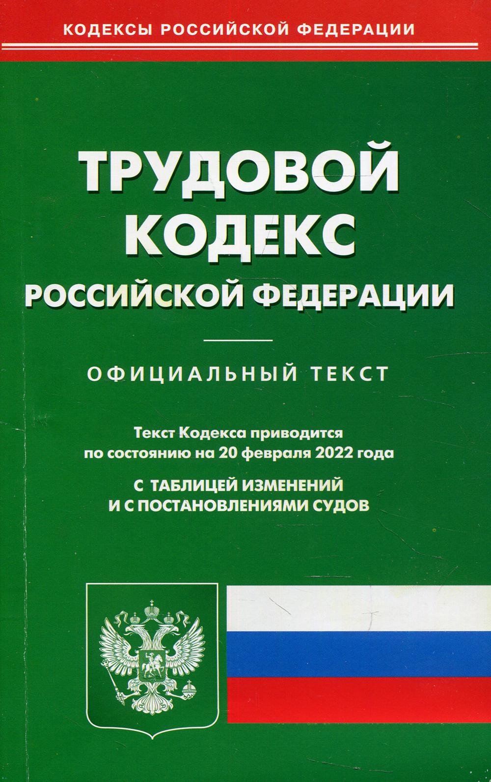 фото Книга трудовой кодекс российской федерации омега-л