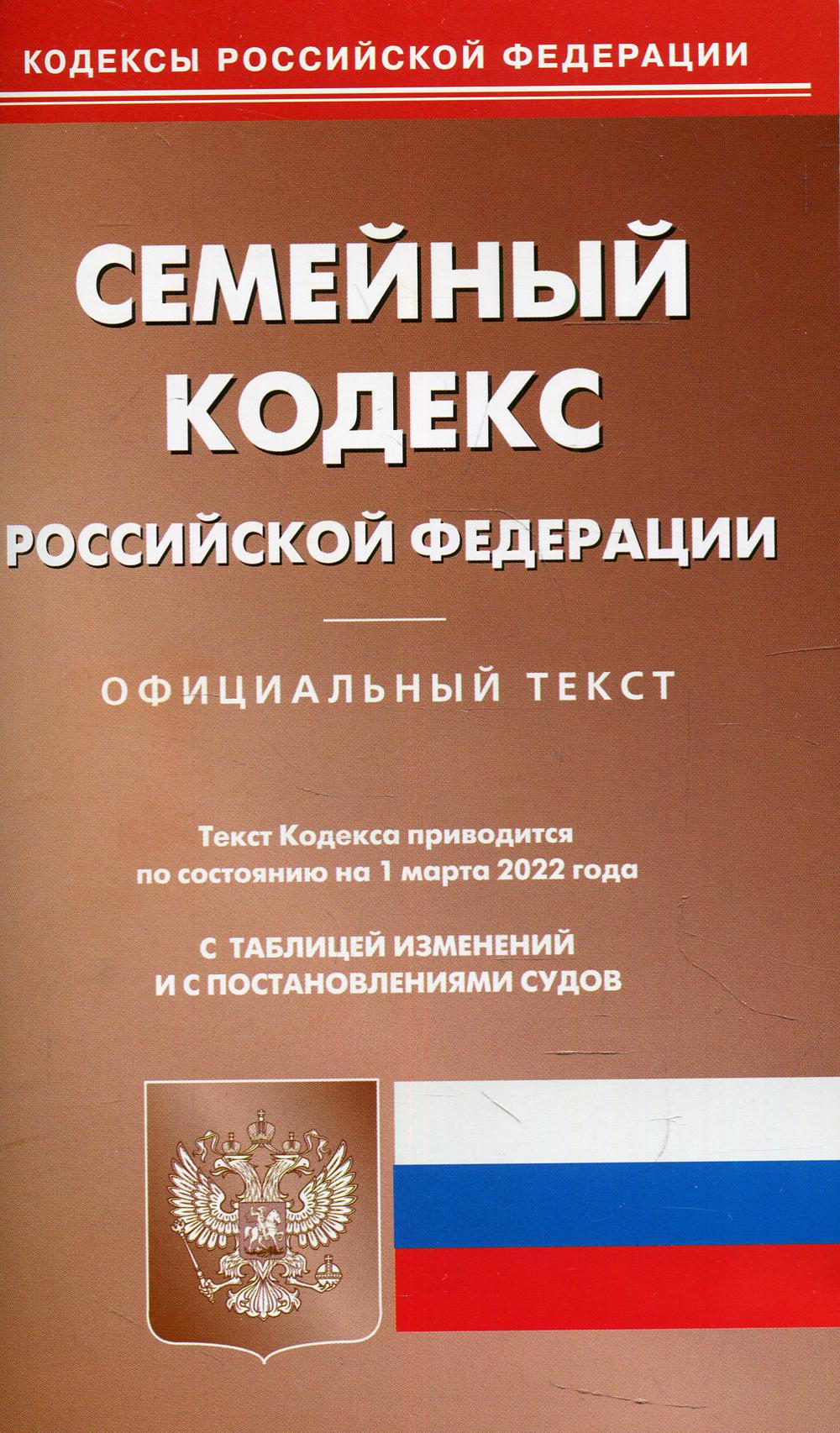 

Книга Семейный кодекс Российской Федерации