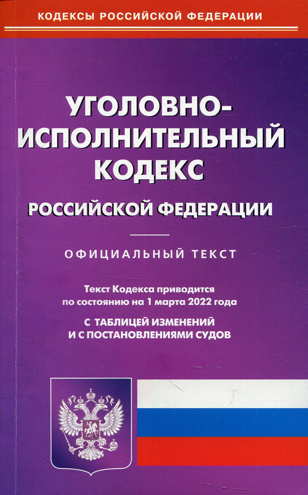 

Книга Уголовно-исполнительный кодекс Российской Федерации
