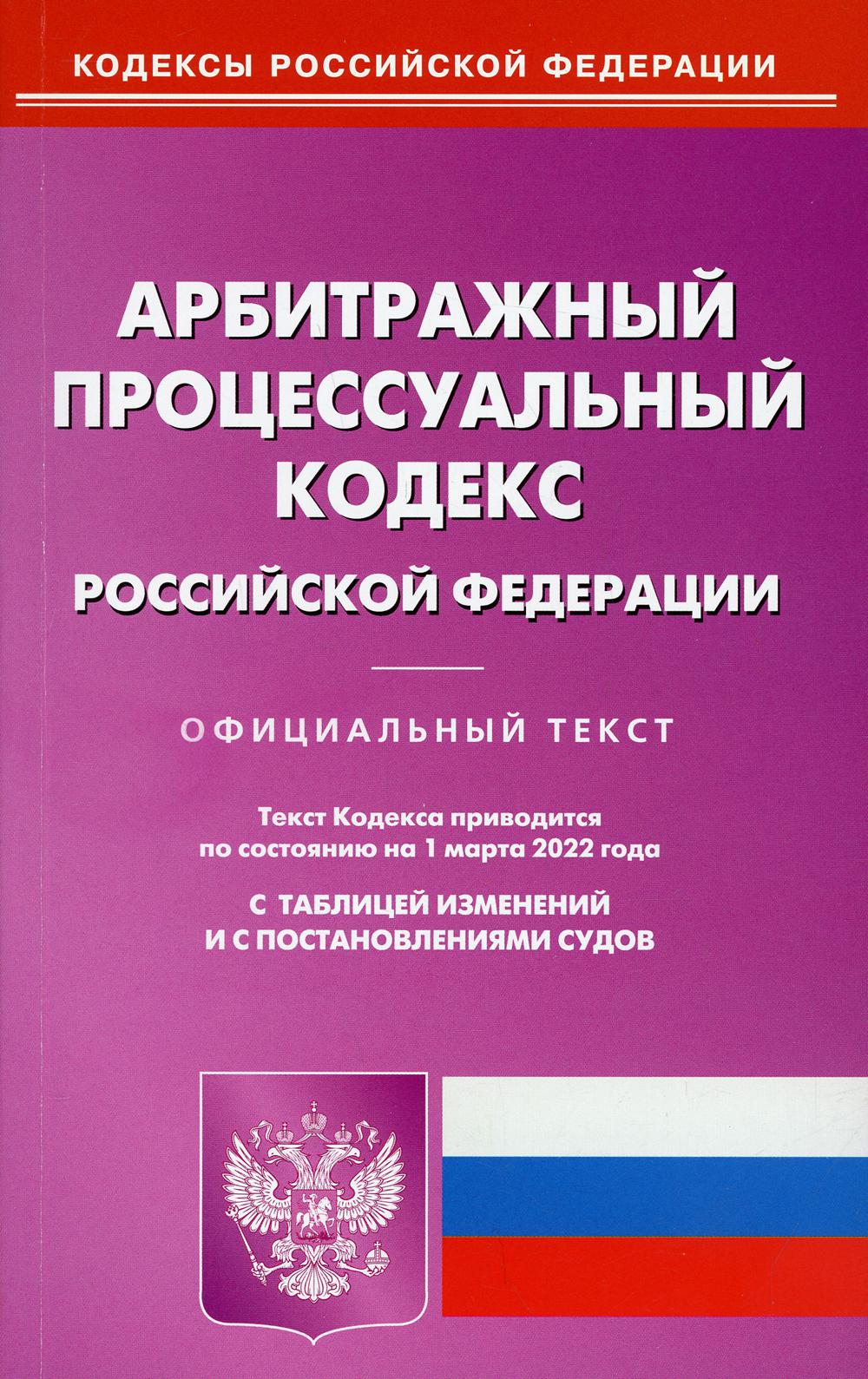 фото Книга арбитражный процессуальный кодекс омега-л