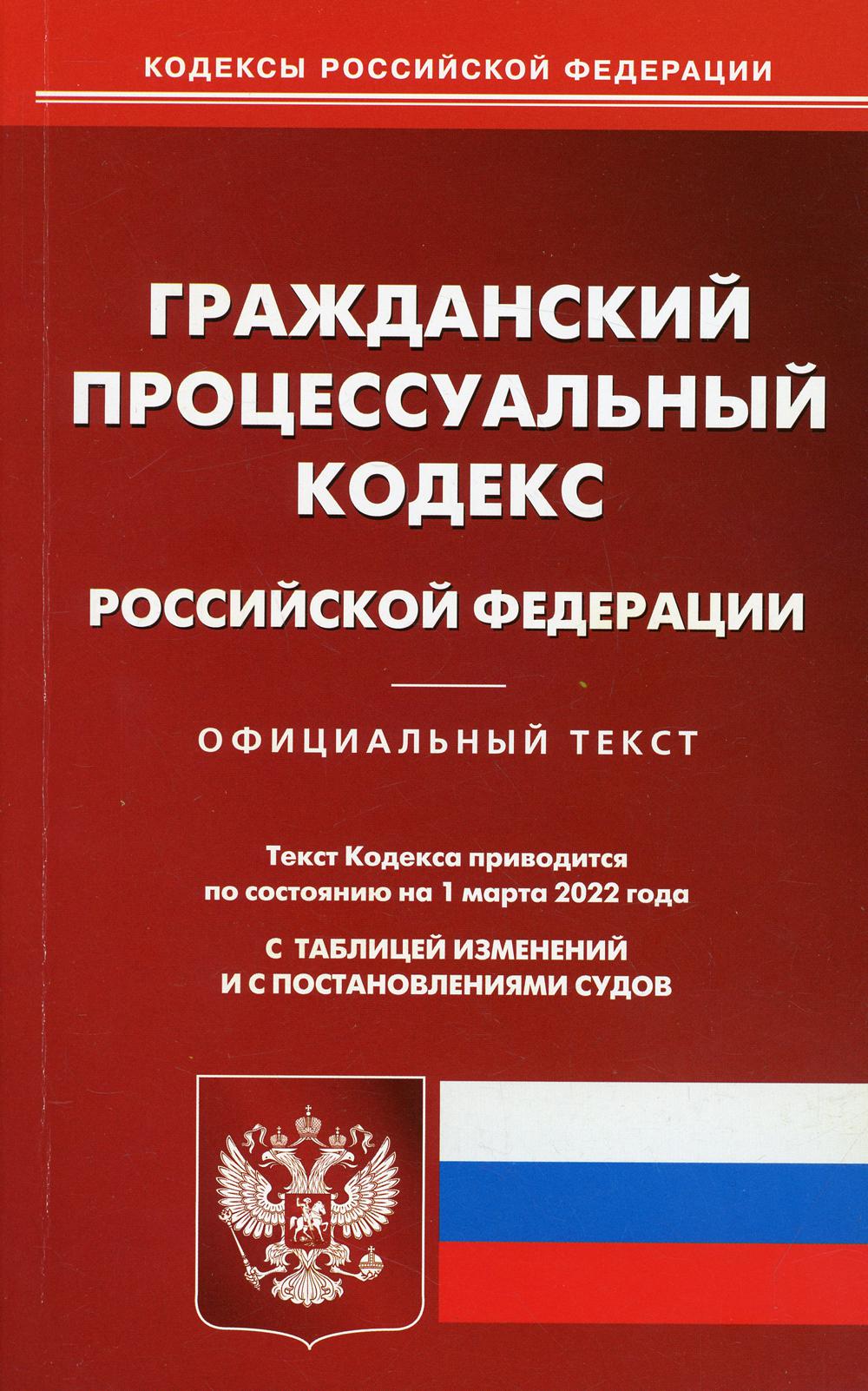 

Книга Гражданский процессуальный кодекс Российской Федерации