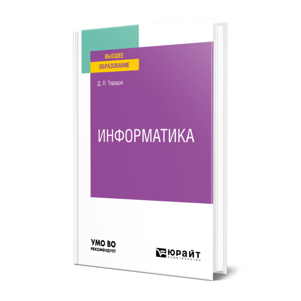 фото Книга информатика юрайт