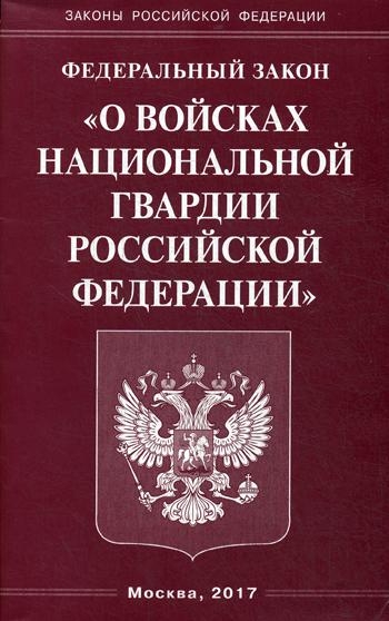 фото Книга федеральный закон «о войсках национальной гвардии российской федерации» омега-л