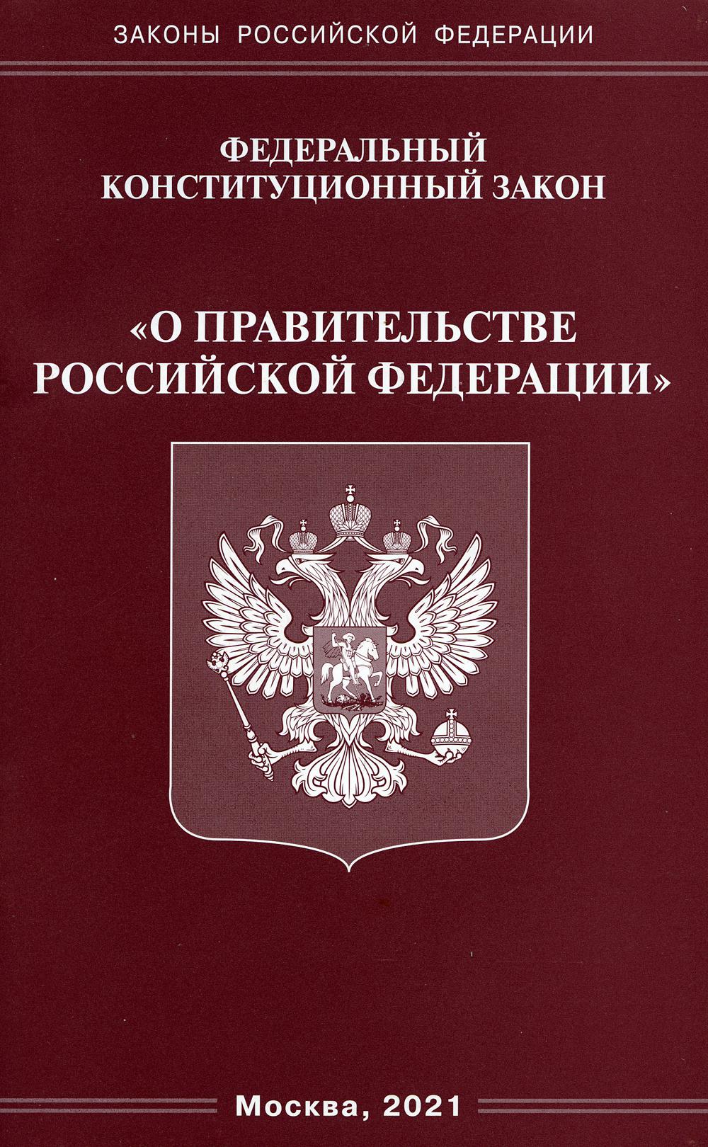 фото Книга федеральный конституционный закон "о правительстве российской федерации" омега-л