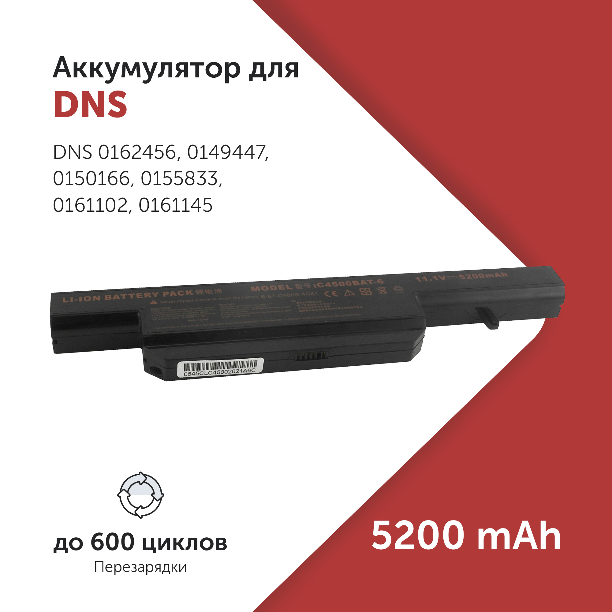 

Аккумулятор C4500BAT6 для DNS 0162456 и др. CS-CLM450NB, 6-87-C480S-4G4, 6-87-C480S-4G41, C4500BAT6