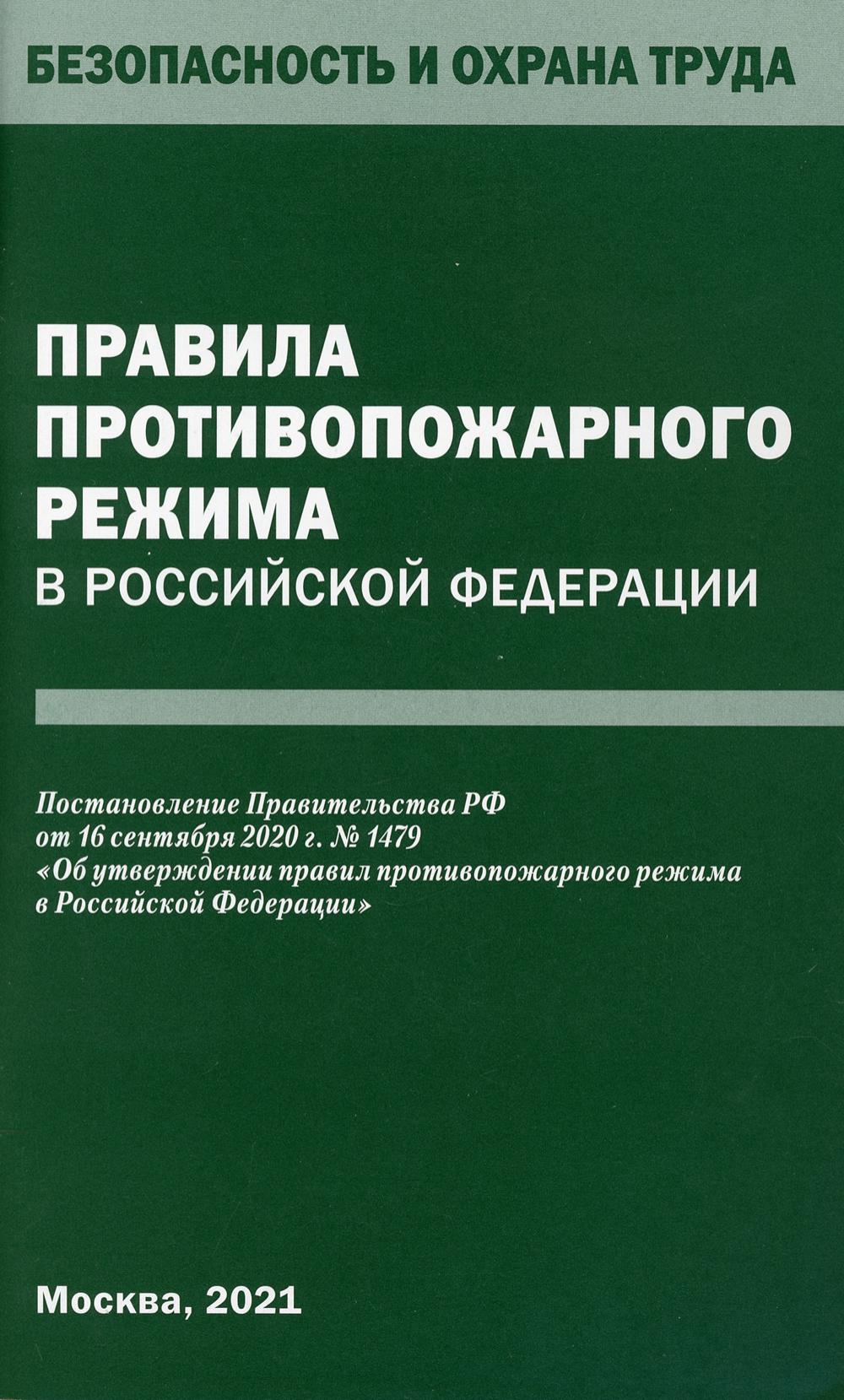 фото Книга правила противопожарного режима в российской федерации омега-л