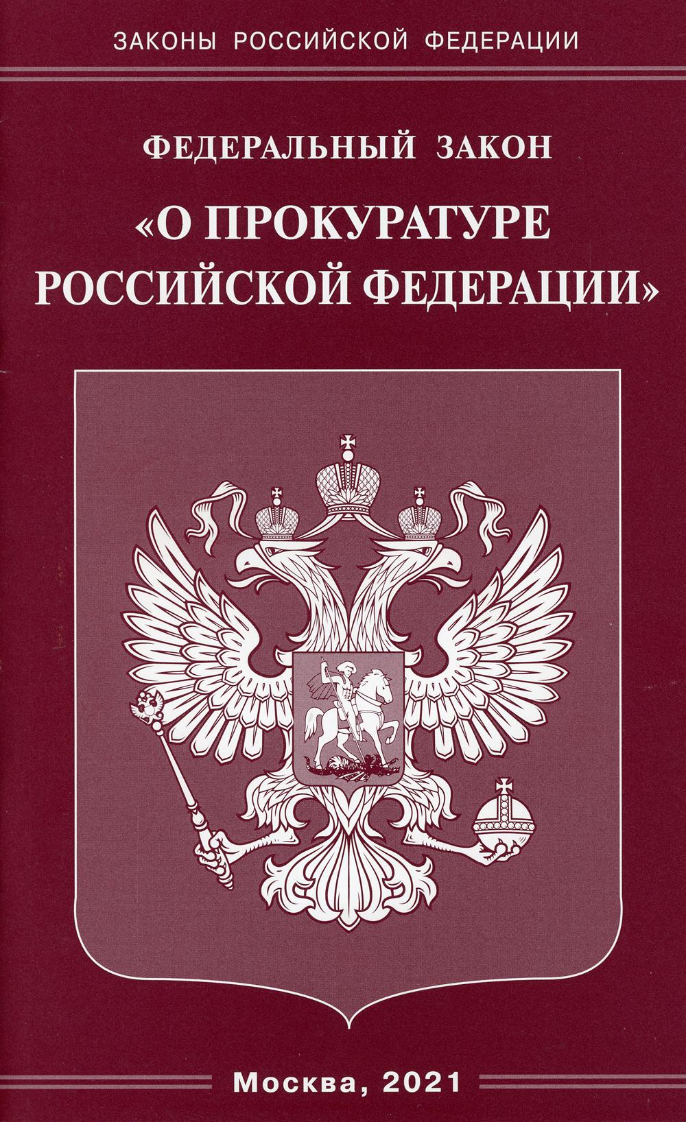 фото Книга федеральный закон "о прокуратуре российской федерации" омега-л