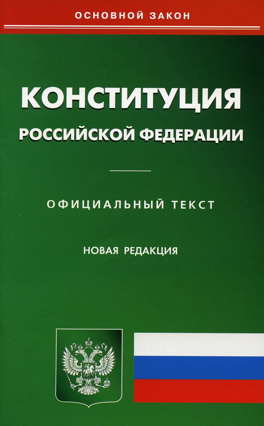 фото Книга конституция российской федерации омега-л